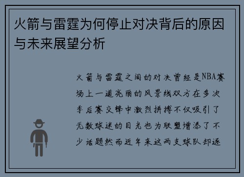 火箭与雷霆为何停止对决背后的原因与未来展望分析
