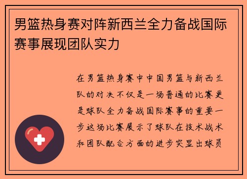 男篮热身赛对阵新西兰全力备战国际赛事展现团队实力