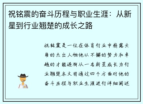祝铭震的奋斗历程与职业生涯：从新星到行业翘楚的成长之路