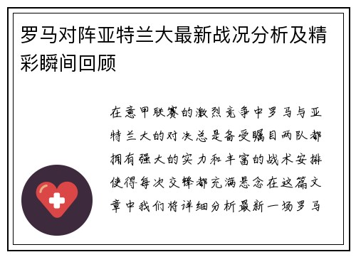 罗马对阵亚特兰大最新战况分析及精彩瞬间回顾
