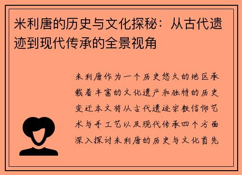 米利唐的历史与文化探秘：从古代遗迹到现代传承的全景视角